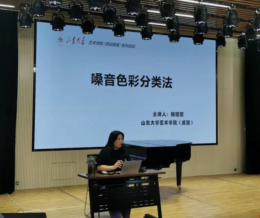 艺术学院(威海)举办师说美育声乐专场系列讲座